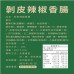 超級無敵好吃的撥皮辣椒香腸來嘍⋯⋯
