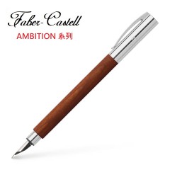 Faber-Castell 成吉思汗AMBITION系列天然梨木鋼筆