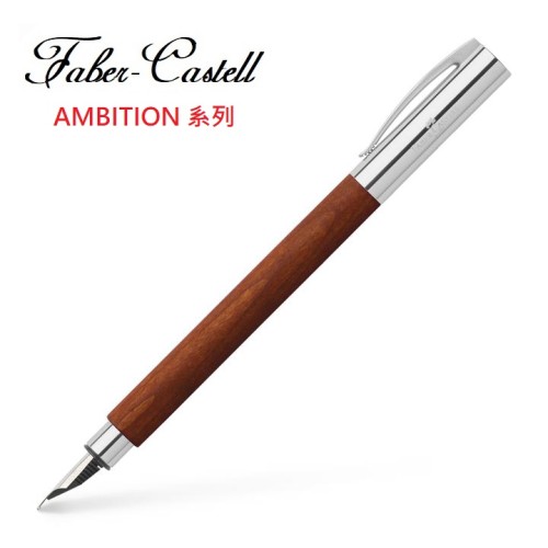 Faber-Castell 成吉思汗AMBITION系列天然梨木鋼筆