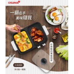 OSUMA 多功能一體鍋 兩用鍋 C-K1920 獨立控溫不沾塗層好清潔