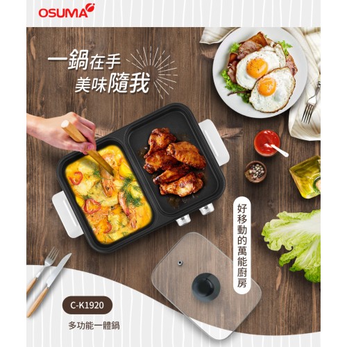 OSUMA 多功能一體鍋 兩用鍋 C-K1920 獨立控溫不沾塗層好清潔