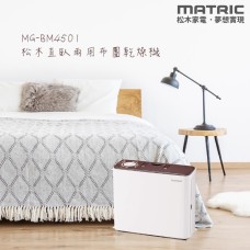 【MATRIC 松木】直臥兩用布團乾燥機 MG-BM4501(烘被、烘鞋、除蹣) 【MATRIC 松木】直臥兩用布團乾燥機 MG-BM4501(烘被、烘鞋、除蹣)