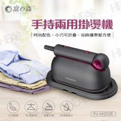 【日本FURIMORI 富力森】手持兩用掛燙機(FU-HI252W/FU-HI252B)